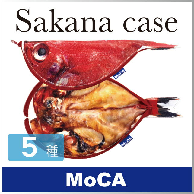 リアルだけど、なんか楽しくてかわいい魚のペンケース。 ペンケースやメイク、充電ケーブルなど、 いろいろ入れれば、持っていて、使って楽しいケースです。