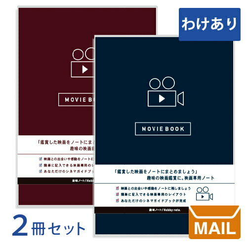 【 訳あり 品 SALE 】【 返品不可 】 【 メール便 】 文具 ギフト おしゃれ 映画 鑑賞 ノート ( 映画ノート / 2冊セット ) 【 趣味ノート ...