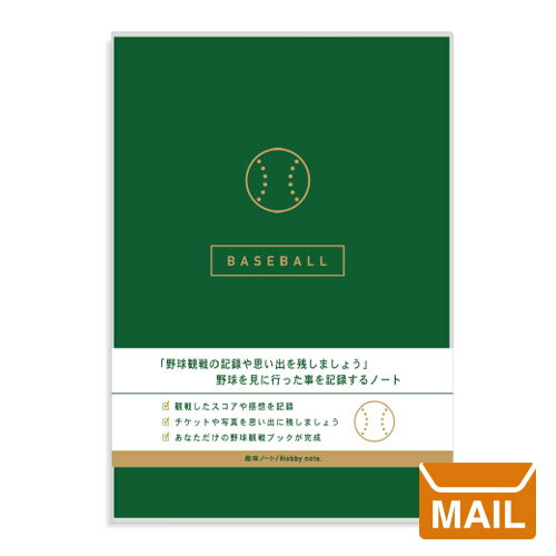 【 メール便 】 文具 ギフト 文房具 プレゼント おもしろ 野球 野球観戦 ノート 【 趣味ノート 】 Baseball Book ベースボール 好き プレゼ...