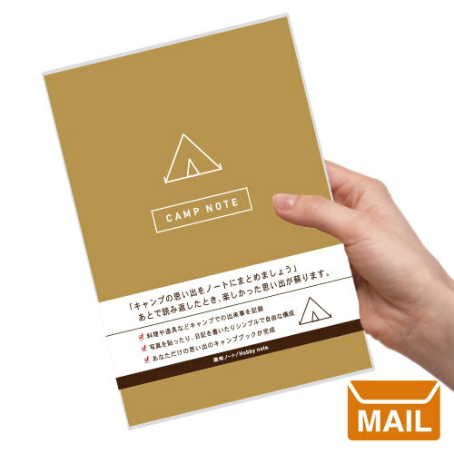 【 メール便 】 文具 ギフト 文房具 プレゼント おしゃれ キャンプ ノート レシピノート 【 趣味ノート 】 camp note アウトドア 好き メモ 保...