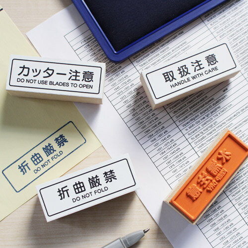 文房具 プレゼント おしゃれ スタンプ ハンコ ( #35 ) セット 判子 取扱注意 折曲厳禁 水濡注意 カッタ..
