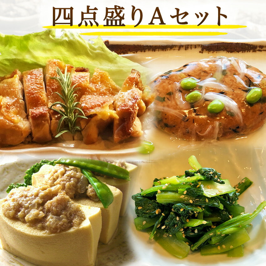 【四点盛りAセット】チキンステー