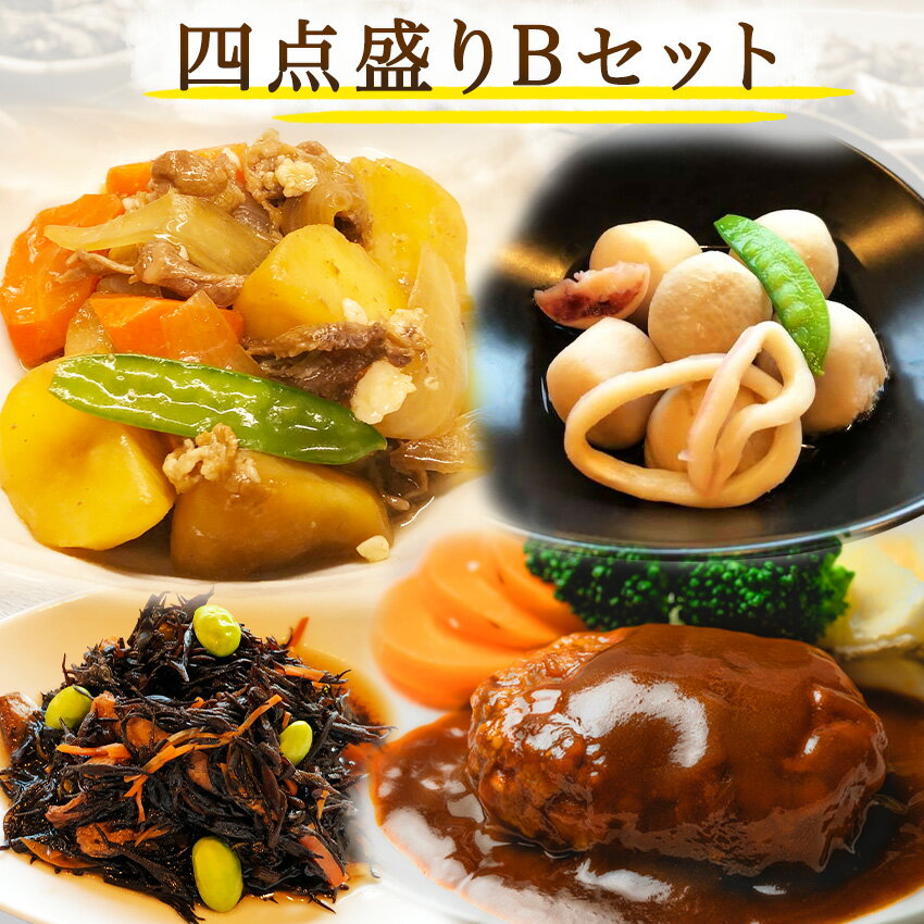 惣菜レストランわくわく 惣菜 【四点盛りBセット】柔らかジューシーハンバーグ(150g) 肉じゃが(150g) いかと里芋の旨煮(150g) ひじきの五彩煮(100g) 手作り惣菜 冷凍食品 惣菜 冷凍 おかず 食品 お惣菜 お弁当 冷凍惣菜