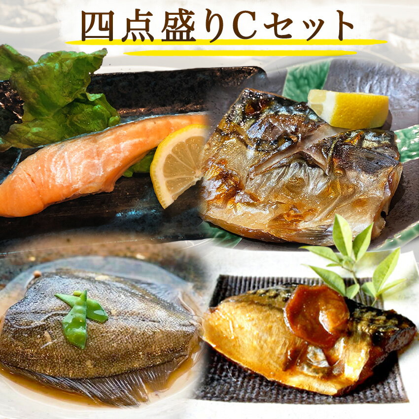 【四点盛りCセット】カレイの煮つけ(110g) 鯖の生姜煮(80g) 焼鯖(80g) 焼鮭(60g)【半額】手作り惣菜 冷凍食品 惣菜 冷凍 おかず 食品 お惣菜 お弁当 冷凍惣菜