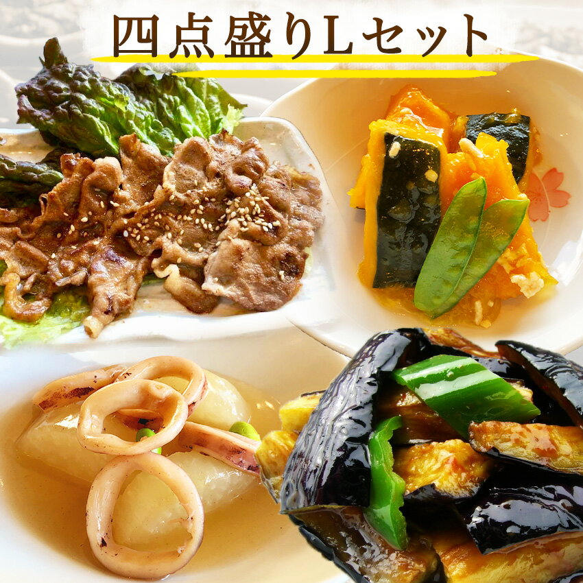 惣菜レストランわくわく 惣菜 【四点盛りLセット】豚生姜焼き(120g) 茄子のみそ炒め(150g) 南瓜のそぼろ煮(150g) いか大根(150g) 手作り惣菜 冷凍食品 惣菜 冷凍 おかず 食品 お惣菜 お弁当 冷凍惣菜