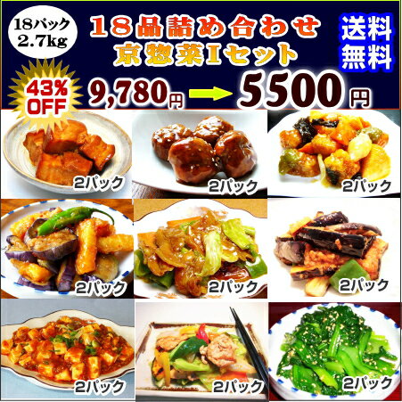 【送料無料】18品京惣菜詰合せIセット(9種類合計2.7kg〜3.5kg) ギフト 惣菜 お惣菜 ギフト セット 詰め合わせ 手作り 無添加 おかず 煮物 取り寄せ お弁当 冷凍 レトルト 贈り物 食品 お試し