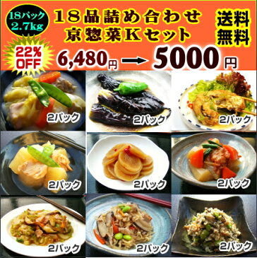 【送料無料】18品京惣菜詰合せKセット(9種類合計2.7kg〜3.5kg) ギフト 惣菜 お惣菜 ギフト セット 詰め合わせ 手作り 無添加 おかず 煮物 取り寄せ お弁当 冷凍 レトルト 贈り物 食品 お試し