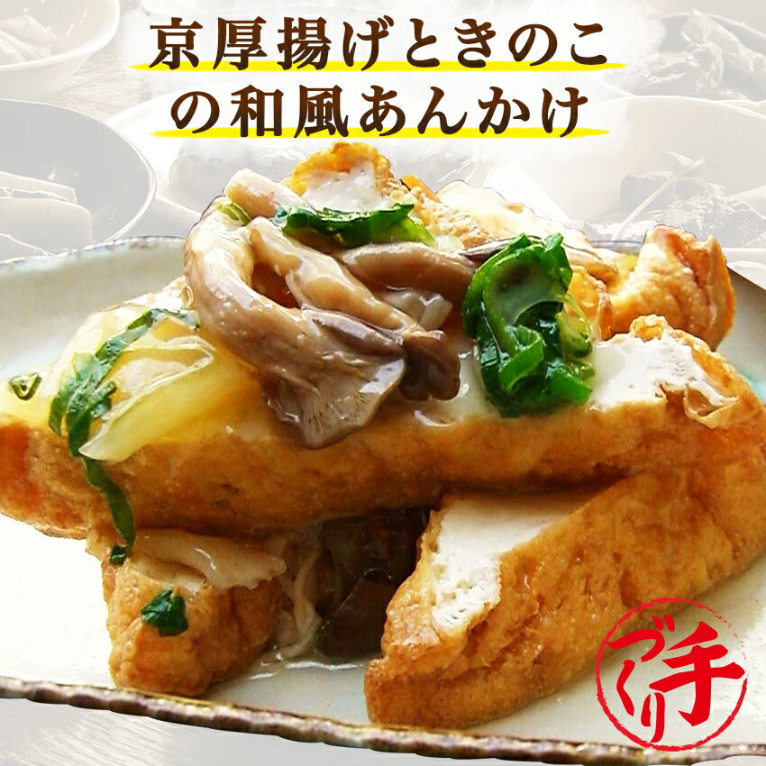 惣菜レストランわくわく 惣菜 京厚揚げときのこの和風あんかけ ギフト 惣菜 お惣菜 お試し セット 冷凍食品 お弁当 おかず 詰め合わせ 食品 福袋 冷凍惣菜 お歳暮 冷凍 業務用 おつまみ 煮物 和風 洋風 中華 肉 魚 野菜 レトルト