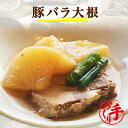 豚バラ大根 ギフト 惣菜 お惣菜 お試し セット 冷凍食品 お弁当 おかず 詰め合わせ 食品 福袋 冷凍惣菜 お歳暮 冷凍 業務用 おつまみ 煮物 和風 洋風 ...