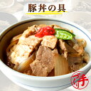 豚丼の具(10パック) ギフト 惣菜 お惣菜 お試し セット 冷凍食品 お弁当 おかず 詰め合わせ 食品 福袋 冷凍惣菜 お歳暮 冷凍 業務用 おつまみ 煮物 ...
