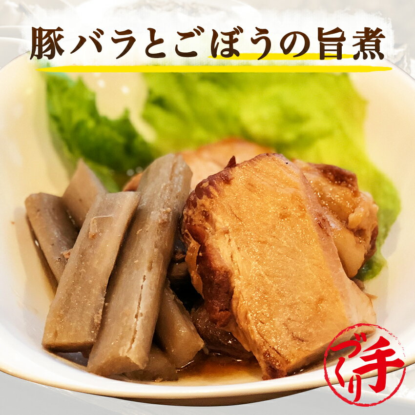 豚バラとごぼうの旨煮 ギフト 惣菜 お惣菜 お試し セット 冷凍食品 お弁当 おかず 詰め合わせ 食品 福袋 冷凍惣菜 お歳暮 冷凍 業務用 おつまみ 煮物 和風 洋風 中華 肉 魚 野菜 レトルト