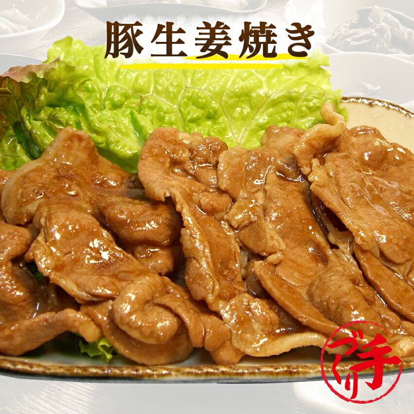 豚生姜焼き ギフト 惣菜 お惣菜 お