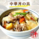 中華丼の具 ギフト 惣菜 お惣菜 お試し セット 冷凍食品 お弁当 おかず 詰め合わせ 食品 福袋 冷凍惣菜 お歳暮 冷凍 業務用 おつまみ 煮物 和風 洋風 中華 肉 魚 野菜 レトルト