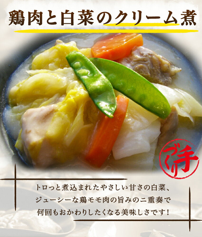 鶏肉と白菜のクリーム煮(10パック) ギフト 惣菜 お惣菜 お試し セット 冷凍食品 お弁当 おかず 詰め合わせ 食品 福袋 冷凍惣菜 お歳暮 冷凍 業務用 おつまみ 煮物 和風 洋風 中華 肉 魚 野菜 レトルト 2