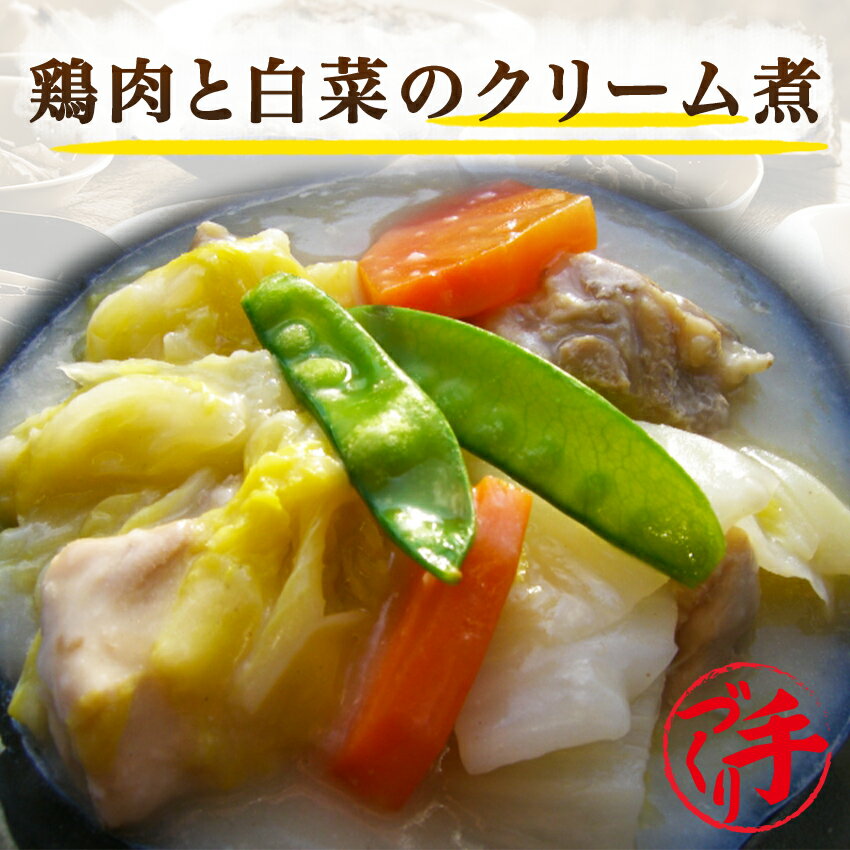 鶏肉と白菜のクリーム煮(10パック) ギフト 惣菜 お惣菜 お試し セット 冷凍食品 お弁当 おかず 詰め合わせ 食品 福袋 冷凍惣菜 お歳暮 冷凍 業務用 おつまみ 煮物 和風 洋風 中華 肉 魚 野菜 レトルト 1