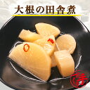 京都の手作りお惣菜 商品名 大根の田舎煮 内容量 150g 原材料 大根(国産)、唐辛子、醤油、塩、砂糖、かつおだし、(一部に小麦・大豆を含む) 栄養成分表示 可食部100gあたりの数値です。 エネルギー(kcal) 20kcal たんぱく質 1.0g 脂質 0.2g 炭水化物 3.6g 食塩相当量 0.81g ナトリウム 320g 水分 93.9g 賞味期限 製造日より90日 保存方法 要冷凍（−18℃以下） お召し上がり方 冷凍・未開封のまま10〜15分湯煎。 送料について 送料無料商品と同梱又は、お買上げ合計金額8,640円以上で送料無料。 ただし、北海道・沖縄へのお届けは別途遠方送料720円を申し受けますが、10,800円(税込)以上のお買上げで通常送料、遠方送料ともに無料。 ● 当ショップは、作り立てを真空パックにして急速冷凍させております。 （※常温保存の商品ではありません。） ● 冷蔵で保存される場合は、1週間以内にお召し上がり下さい。 ● 一度解凍されると、再び冷凍はできません。 【京都の手作りお惣菜屋】 ■作り立てをお届けします。 洗う、剥く、切る、煮る、炊く、焼く、揚げる、炒める、パック詰めなど機械を一切使わず、職人が手間暇かけて一つ一つ心を込めて作っています。大量生産や作り置きはせず、いつでも作り立ての美味しさをお届けします。 ■温めるだけ簡単・便利・美味しい！ 作り立てを真空冷凍するため、新鮮で美味しい！ 調理済みの為、湯せん・電子レンジで温めるだけで、美味しいお惣菜がお召し上がり頂けます。 1食150g前後の食べ切りサイズで冷凍保存なので食べたい時に融通が利きます。レンジ 湯せん 簡単調理 便利 時短 冷凍保存 冷凍総菜 ■ヘルシーで栄養バランス◎ 栄養バランスとカロリーを考えた惣菜作りで、旨みをギュッと凝縮！ ダイエット中の方でも気軽に食べられる美味しさと飽きのこない味。 冷めても美味しく、お汁ごと最後まで美味しくお召し上がりいただける惣菜作りにこだわっています。日々の食事から身体を気遣う方にもオススメなお惣菜です。 【湯煎でお召し上がり】 当店では湯煎での温めを推奨しております。冷凍・未開封のまま沸騰したお湯に約10～15分湯煎してください。湯煎の場合、熱が均等にやさしく商品にゆきわたり、具材に味が染みわたります。より確実においしく召し上がっていただくために湯煎をおすすめいたします。※お惣菜の種類や厚み、火力などにより加熱時間が異なります。ご家庭にてご調整ください。 【電子レンジでお召し上がり】 電子レンジご使用の場合は、はさみで袋に蒸気排出の切れ目をいれた上、中身がこぼれないよう深型の器にのせて温めてお召し上がりください。電子レンジ対応の真空袋ではございませんので、電子レンジの能力によって袋が破れたり、商品の芯まで熱がいかない場合もございます。お使いの電子レンジ使用説明書をご確認のうえ、ご使用くださいませ。※加熱の時間設定はお使いの電子レンジのワット数や機能などに差があるため、ご家庭にてご調整ください。 ※湯煎、電子レンジとも開封の際には、火傷にご注意ください。 【お届けについて】 当店のお惣菜はクール冷凍便にてお届けしています。商品の特性上、宅配BOXや玄関前での置き配でのお受け取りはできません。何卒ご了承ください。 【保存方法について】 商品が届きましたら、すぐに「冷凍保存」をお願いします。当店のお惣菜は1食分を真空パックにて－18℃以下の状態で出荷しております。一度解凍されると、再び冷凍はできません。冷凍庫にストックしておけば、あらゆるシーンで大活躍♪ 【賞味期限について】 冷凍保存の賞味期限は90日です。商品に賞味期限を表示しておりますのでご確認ください。※未開封で冷蔵で保存される場合は1週間以内にお召し上がりください。開封後は、その日のうちにお召し上がりください。 【こんな方におすすめ！】 自分で料理をする時間が無い方・一人暮らしの方・帰宅が遅くきちんとした夕食が摂れない方・離れて暮らすご家族に・療養中や食事の用意が出来ない方・栄養バランスを考えたい方・育ち盛りのお子様・単身赴任の方・ 一人暮らし・高齢の方・妊娠中・産後・共働き・栄養バランス・緊急時の食事・非常食・贈り物・ギフト・お取り寄せ・グルメ 【こんな時に活躍！】 1食小分けタイプで気軽に食べたい時・おかずが一品足りない時・炊事を手軽に済ませたい時・お弁当のおかずに・偏りがちな食生活の改善に・メニューに困ったとき・お酒のおつまみ・突然の来客で準備不足の時・誕生日・記念日・特別日・晴れの日の食事・ホームパーティー・テレワーク 在宅勤務 在宅ワークの方にもオススメな冷凍・レトルト惣菜、和食惣菜、洋食惣菜 中華惣菜、魚惣菜、野菜惣菜、ヘルシー惣菜、おばんざいです。 【ママの強い味方！】 旦那様のお弁当、お子様のお弁当時に手間もかからず温めるだけなので忙しい朝に重宝します！美味しいお弁当の手助けをさせて頂きます！肉の総菜、魚の総菜、野菜の総菜であとひとつ欲しい時に活躍！魚の総菜は料理の手間が省けて大変便利♪お酒のおつまみや日々のお食事に、一品二品プラスしてより華やかな食卓に♪栄養も満点☆ 【大切な方へのお届け、プレゼント、ギフト、お祝いとして】 わくわく専用箱にて丁寧にギフト包装してお届け致します。お届け先様、送り主様ともに喜ばれるサービスを心がけております。大切な方へのプレゼント、誕生日、お祝い、お礼、内祝い、母の日、父の日、敬老の日、クリスマス、バレンタイン、ホワイトデー、など、お父さん、お母さん、おじいちゃん、おばあちゃん、ご友人の贈り物として大好評頂いております。 内祝 御祝 御礼 誕生日祝い 結婚祝い 出産祝い 御中元 御歳暮 御年賀 母の日 父の日 敬老祝い 引越祝い 新築祝い 昇進祝い 就職祝い 入社祝い 卒業祝い 合格祝い 退院祝い 快気祝い 御見舞い 仏事など慶弔事用の熨斗(のし)やメッセージカードも無料で対応させていただきます。その際は備考欄にご要望をお申し付け下さい。→「9品選べるお試しセット」購入はこちら 通常価格 518円 → 同梱価格 300円 ＼「9品選べるお試しセット」はこちら／ ※下記商品と同時購入が必要です。