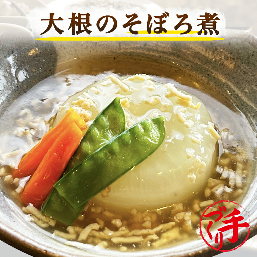 惣菜レストランわくわく 惣菜 大根のそぼろ煮(10パック) ギフト 惣菜 お惣菜 お試し セット 冷凍食品 お弁当 おかず 詰め合わせ 食品 福袋 冷凍惣菜 お歳暮 冷凍 業務用 おつまみ 煮物 和風 洋風 中華 肉 魚 野菜 レトルト