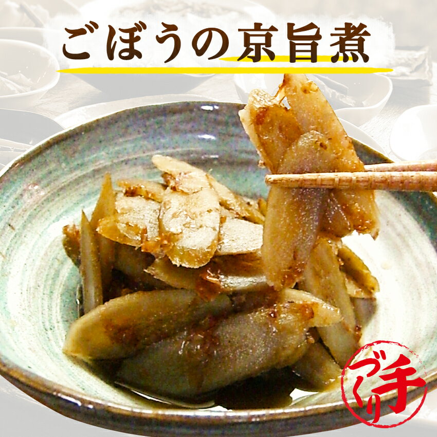 惣菜レストランわくわく 惣菜 ごぼうの京旨煮【お試しセット同梱特別価格】