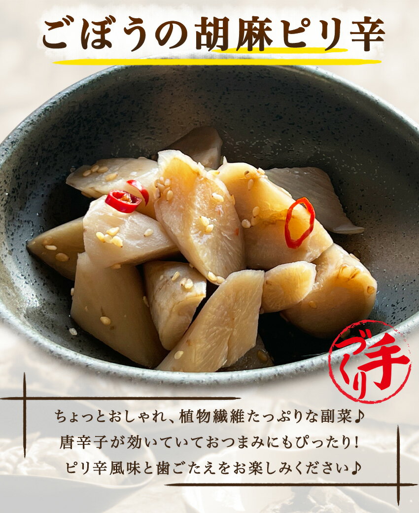 ごぼうの胡麻ピリ辛(10パック) ギフト 惣菜 お惣菜 お試し セット 冷凍食品 お弁当 おかず 詰め合わせ 食品 福袋 冷凍惣菜 お歳暮 冷凍 業務用 おつまみ 煮物 和風 洋風 中華 肉 魚 野菜 レトルト