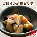 京都の手作りお惣菜 商品名 ごぼうの胡麻ピリ辛 内容量 100g 原材料 ごぼう(輸入、国産)、ごま、鷹の爪、醤油、塩、砂糖、かつおだし、(一部に小麦・大豆・ごまを含む) 栄養成分表示 可食部100gあたりの数値です。 エネルギー(kcal) 78kcal たんぱく質 1.8g 脂質 1.6g 炭水化物 14.2g 食塩相当量 0.86g ナトリウム 340g 水分 81.0g 賞味期限 製造日より90日 保存方法 要冷凍（−18℃以下） お召し上がり方 冷凍・未開封のまま10〜15分湯煎。 送料について 送料無料商品と同梱又は、お買上げ合計金額8,640円以上で送料無料。 ただし、北海道・沖縄へのお届けは別途遠方送料720円を申し受けますが、10,800円(税込)以上のお買上げで通常送料、遠方送料ともに無料。 ● 当ショップは、作り立てを真空パックにして急速冷凍させております。 （※常温保存の商品ではありません。） ● 冷蔵で保存される場合は、1週間以内にお召し上がり下さい。 ● 一度解凍されると、再び冷凍はできません。 【京都の手作りお惣菜屋】 ■作り立てをお届けします。 洗う、剥く、切る、煮る、炊く、焼く、揚げる、炒める、パック詰めなど機械を一切使わず、職人が手間暇かけて一つ一つ心を込めて作っています。大量生産や作り置きはせず、いつでも作り立ての美味しさをお届けします。 ■温めるだけ簡単・便利・美味しい！ 作り立てを真空冷凍するため、新鮮で美味しい！ 調理済みの為、湯せん・電子レンジで温めるだけで、美味しいお惣菜がお召し上がり頂けます。 1食150g前後の食べ切りサイズで冷凍保存なので食べたい時に融通が利きます。レンジ 湯せん 簡単調理 便利 時短 冷凍保存 冷凍総菜 ■ヘルシーで栄養バランス◎ 栄養バランスとカロリーを考えた惣菜作りで、旨みをギュッと凝縮！ ダイエット中の方でも気軽に食べられる美味しさと飽きのこない味。 冷めても美味しく、お汁ごと最後まで美味しくお召し上がりいただける惣菜作りにこだわっています。日々の食事から身体を気遣う方にもオススメなお惣菜です。 【湯煎でお召し上がり】 当店では湯煎での温めを推奨しております。冷凍・未開封のまま沸騰したお湯に約10～15分湯煎してください。湯煎の場合、熱が均等にやさしく商品にゆきわたり、具材に味が染みわたります。より確実においしく召し上がっていただくために湯煎をおすすめいたします。※お惣菜の種類や厚み、火力などにより加熱時間が異なります。ご家庭にてご調整ください。 【電子レンジでお召し上がり】 電子レンジご使用の場合は、はさみで袋に蒸気排出の切れ目をいれた上、中身がこぼれないよう深型の器にのせて温めてお召し上がりください。電子レンジ対応の真空袋ではございませんので、電子レンジの能力によって袋が破れたり、商品の芯まで熱がいかない場合もございます。お使いの電子レンジ使用説明書をご確認のうえ、ご使用くださいませ。※加熱の時間設定はお使いの電子レンジのワット数や機能などに差があるため、ご家庭にてご調整ください。 ※湯煎、電子レンジとも開封の際には、火傷にご注意ください。 【お届けについて】 当店のお惣菜はクール冷凍便にてお届けしています。商品の特性上、宅配BOXや玄関前での置き配でのお受け取りはできません。何卒ご了承ください。 【保存方法について】 商品が届きましたら、すぐに「冷凍保存」をお願いします。当店のお惣菜は1食分を真空パックにて－18℃以下の状態で出荷しております。一度解凍されると、再び冷凍はできません。冷凍庫にストックしておけば、あらゆるシーンで大活躍♪ 【賞味期限について】 冷凍保存の賞味期限は90日です。商品に賞味期限を表示しておりますのでご確認ください。※未開封で冷蔵で保存される場合は1週間以内にお召し上がりください。開封後は、その日のうちにお召し上がりください。 【こんな方におすすめ！】 自分で料理をする時間が無い方・一人暮らしの方・帰宅が遅くきちんとした夕食が摂れない方・離れて暮らすご家族に・療養中や食事の用意が出来ない方・栄養バランスを考えたい方・育ち盛りのお子様・単身赴任の方・ 一人暮らし・高齢の方・妊娠中・産後・共働き・栄養バランス・緊急時の食事・非常食・贈り物・ギフト・お取り寄せ・グルメ 【こんな時に活躍！】 1食小分けタイプで気軽に食べたい時・おかずが一品足りない時・炊事を手軽に済ませたい時・お弁当のおかずに・偏りがちな食生活の改善に・メニューに困ったとき・お酒のおつまみ・突然の来客で準備不足の時・誕生日・記念日・特別日・晴れの日の食事・ホームパーティー・テレワーク 在宅勤務 在宅ワークの方にもオススメな冷凍・レトルト惣菜、和食惣菜、洋食惣菜 中華惣菜、魚惣菜、野菜惣菜、ヘルシー惣菜、おばんざいです。 【ママの強い味方！】 旦那様のお弁当、お子様のお弁当時に手間もかからず温めるだけなので忙しい朝に重宝します！美味しいお弁当の手助けをさせて頂きます！肉の総菜、魚の総菜、野菜の総菜であとひとつ欲しい時に活躍！魚の総菜は料理の手間が省けて大変便利♪お酒のおつまみや日々のお食事に、一品二品プラスしてより華やかな食卓に♪栄養も満点☆ 【大切な方へのお届け、プレゼント、ギフト、お祝いとして】 わくわく専用箱にて丁寧にギフト包装してお届け致します。お届け先様、送り主様ともに喜ばれるサービスを心がけております。大切な方へのプレゼント、誕生日、お祝い、お礼、内祝い、母の日、父の日、敬老の日、クリスマス、バレンタイン、ホワイトデー、など、お父さん、お母さん、おじいちゃん、おばあちゃん、ご友人の贈り物として大好評頂いております。 内祝 御祝 御礼 誕生日祝い 結婚祝い 出産祝い 御中元 御歳暮 御年賀 母の日 父の日 敬老祝い 引越祝い 新築祝い 昇進祝い 就職祝い 入社祝い 卒業祝い 合格祝い 退院祝い 快気祝い 御見舞い 仏事など慶弔事用の熨斗(のし)やメッセージカードも無料で対応させていただきます。その際は備考欄にご要望をお申し付け下さい。