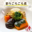 彩りごろごろ煮 ギフト 惣菜 お惣菜 お試し セット 冷凍食品 お弁当 おかず 詰め合わせ 食品 福袋 冷凍惣菜 お歳暮 冷凍 業務用 おつまみ 煮物 和風 洋...