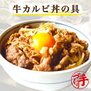 【楽天スーパーSALE】牛カルビ丼の具 ギフト 惣菜 お惣菜