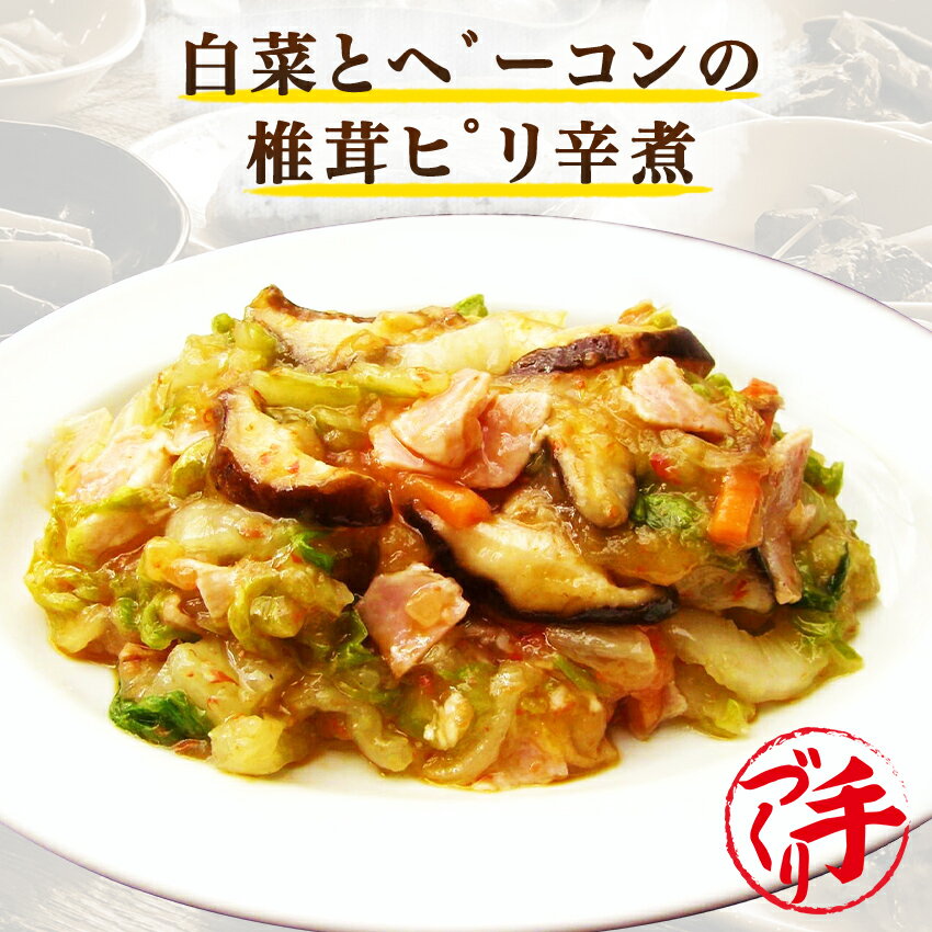 白菜とベーコンの椎茸ピリ辛煮 ギフト 惣菜 お惣菜 お試し 