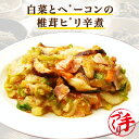 白菜とベーコンの椎茸ピリ辛煮 ギフト 惣菜 お惣菜 お