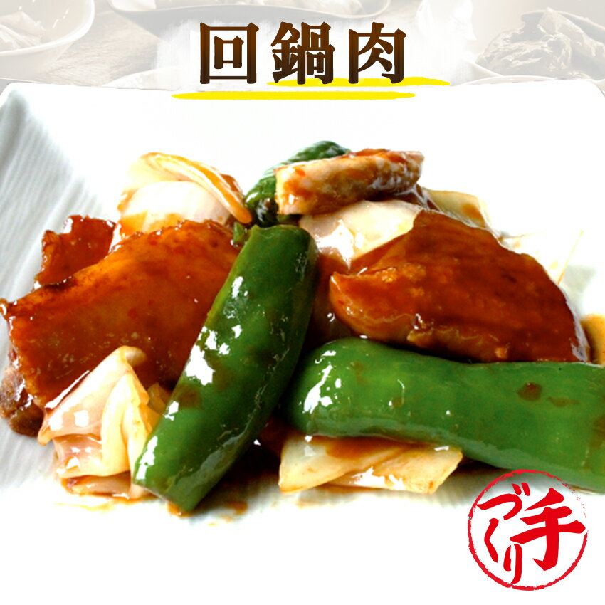 回鍋肉（ホイコーロー）(10パック) ギフト 惣菜 お惣菜 