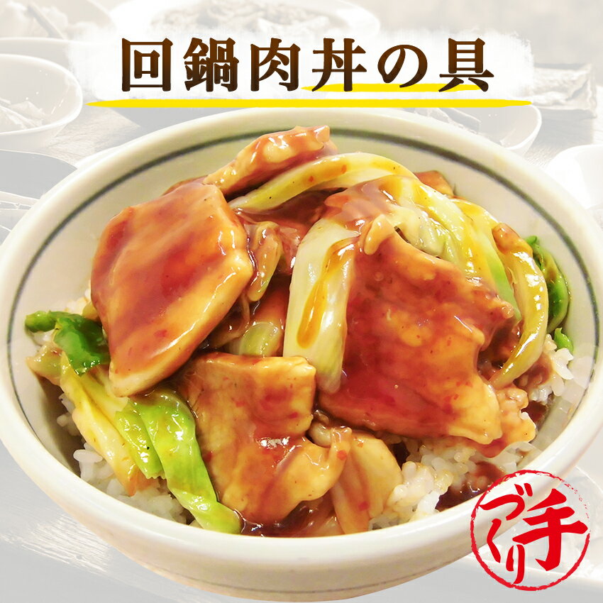 惣菜レストランわくわく 惣菜 回鍋肉丼の具　 ギフト 惣菜 お惣菜 おかず お試し セット 冷凍 お弁当 詰め合わせ 食品 煮物