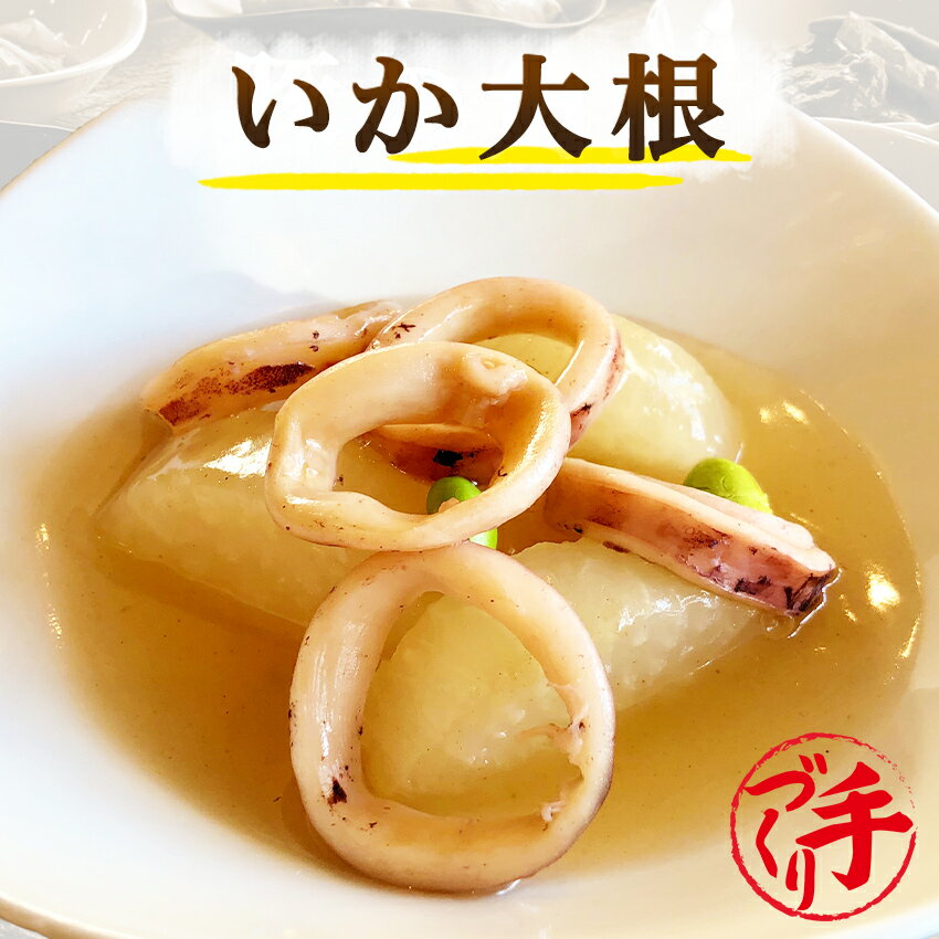 いか大根 ギフト 惣菜 お惣菜 お試し セット 冷凍食品 お弁当 おかず 詰め合わせ 食品 福袋 冷凍惣菜 お歳暮 冷凍 業務用 おつまみ 煮物 和風 洋風 中華 肉 魚 野菜 レトルト