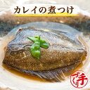 カレイの煮つけ(10パック) ギフト 惣菜 お惣菜 お試し セット 冷凍食品 お弁当 おかず 詰め合わせ 食品 福袋 冷凍惣菜 お歳暮 冷凍 業..