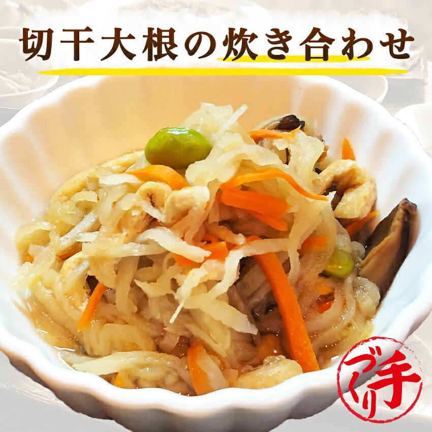 切干大根の炊き合わせ ギフト 惣菜 お惣菜 お試し セット 冷凍食品 お弁当 おかず 詰め合わせ 食品 福袋 冷凍惣菜 お…