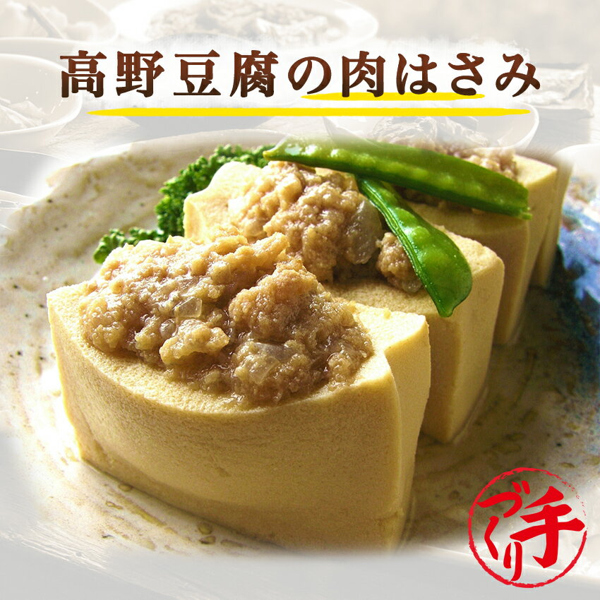 高野豆腐の肉はさみ(10パック) ギフト 惣菜 お惣菜 お試