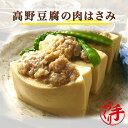 高野豆腐の肉はさみ(10パック) ギフト 惣菜 お惣菜 お試し セット 冷凍食品 お弁当 おかず 詰め合わせ 食品 福袋 冷凍惣菜 お歳暮 冷凍 業務用 おつまみ 煮物 和風 洋風 中華 肉 魚 野菜 レトルト