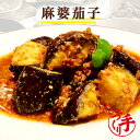 麻婆茄子(10パック) ギフト 惣菜 お惣菜 お試し セット 冷凍食品 お弁当 おかず 詰め合わせ 食品 福袋 冷凍惣菜 お歳暮 冷凍 業務用 おつまみ 煮物 ...