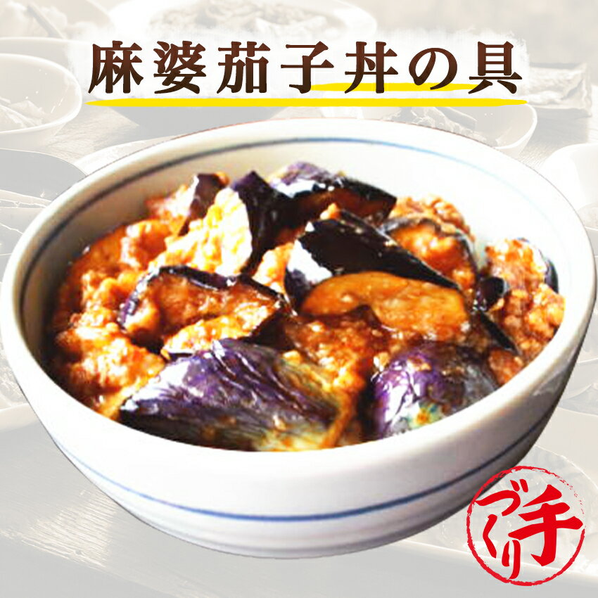 京都の手作りお惣菜 商品名 麻婆茄子丼の具 内容量 150g 原材料 牛挽肉(オーストラリア産)、豚挽肉(カナダ産)、野菜(茄子、人参、ピーマン、ねぎ、ごま)、豆板醤、醤油、砂糖、清酒、中華だし、植物油、ごま油、にんにく、調味料(アミノ酸等)、(一部に乳成分・小麦・大豆・鶏肉・ゼラチン・豚肉・牛肉・ごまを含む) 栄養成分表示 可食部100gあたりの数値です。 エネルギー(kcal) 253kcal たんぱく質 6.4g 脂質 22.1g 炭水化物 7.1g 食塩相当量 1.12g ナトリウム 440g 水分 62.8g 賞味期限 製造日より90日 保存方法 要冷凍（−18℃以下） お召し上がり方 冷凍・未開封のまま10〜15分湯煎。 送料について 送料無料商品と同梱又は、お買上げ合計金額8,640円以上で送料無料。 ただし、北海道・沖縄へのお届けは別途遠方送料720円を申し受けますが、10,800円(税込)以上のお買上げで通常送料、遠方送料ともに無料。 ● 当ショップは、作り立てを真空パックにして急速冷凍させております。 （※常温保存の商品ではありません。） ● 冷蔵で保存される場合は、1週間以内にお召し上がり下さい。 ● 一度解凍されると、再び冷凍はできません。 【京都の手作りお惣菜屋】 ■作り立てをお届けします。 洗う、剥く、切る、煮る、炊く、焼く、揚げる、炒める、パック詰めなど機械を一切使わず、職人が手間暇かけて一つ一つ心を込めて作っています。大量生産や作り置きはせず、いつでも作り立ての美味しさをお届けします。 ■温めるだけ簡単・便利・美味しい！ 作り立てを真空冷凍するため、新鮮で美味しい！ 調理済みの為、湯せん・電子レンジで温めるだけで、美味しいお惣菜がお召し上がり頂けます。 1食150g前後の食べ切りサイズで冷凍保存なので食べたい時に融通が利きます。レンジ 湯せん 簡単調理 便利 時短 冷凍保存 冷凍総菜 ■ヘルシーで栄養バランス◎ 栄養バランスとカロリーを考えた惣菜作りで、旨みをギュッと凝縮！ ダイエット中の方でも気軽に食べられる美味しさと飽きのこない味。 冷めても美味しく、お汁ごと最後まで美味しくお召し上がりいただける惣菜作りにこだわっています。日々の食事から身体を気遣う方にもオススメなお惣菜です。 【湯煎でお召し上がり】 当店では湯煎での温めを推奨しております。冷凍・未開封のまま沸騰したお湯に約10～15分湯煎してください。湯煎の場合、熱が均等にやさしく商品にゆきわたり、具材に味が染みわたります。より確実においしく召し上がっていただくために湯煎をおすすめいたします。※お惣菜の種類や厚み、火力などにより加熱時間が異なります。ご家庭にてご調整ください。 【電子レンジでお召し上がり】 電子レンジご使用の場合は、はさみで袋に蒸気排出の切れ目をいれた上、中身がこぼれないよう深型の器にのせて温めてお召し上がりください。電子レンジ対応の真空袋ではございませんので、電子レンジの能力によって袋が破れたり、商品の芯まで熱がいかない場合もございます。お使いの電子レンジ使用説明書をご確認のうえ、ご使用くださいませ。※加熱の時間設定はお使いの電子レンジのワット数や機能などに差があるため、ご家庭にてご調整ください。 ※湯煎、電子レンジとも開封の際には、火傷にご注意ください。 【お届けについて】 当店のお惣菜はクール冷凍便にてお届けしています。商品の特性上、宅配BOXや玄関前での置き配でのお受け取りはできません。何卒ご了承ください。 【保存方法について】 商品が届きましたら、すぐに「冷凍保存」をお願いします。当店のお惣菜は1食分を真空パックにて－18℃以下の状態で出荷しております。一度解凍されると、再び冷凍はできません。冷凍庫にストックしておけば、あらゆるシーンで大活躍♪ 【賞味期限について】 冷凍保存の賞味期限は90日です。商品に賞味期限を表示しておりますのでご確認ください。※未開封で冷蔵で保存される場合は1週間以内にお召し上がりください。開封後は、その日のうちにお召し上がりください。 【こんな方におすすめ！】 自分で料理をする時間が無い方・一人暮らしの方・帰宅が遅くきちんとした夕食が摂れない方・離れて暮らすご家族に・療養中や食事の用意が出来ない方・栄養バランスを考えたい方・育ち盛りのお子様・単身赴任の方・ 一人暮らし・高齢の方・妊娠中・産後・共働き・栄養バランス・緊急時の食事・非常食・贈り物・ギフト・お取り寄せ・グルメ 【こんな時に活躍！】 1食小分けタイプで気軽に食べたい時・おかずが一品足りない時・炊事を手軽に済ませたい時・お弁当のおかずに・偏りがちな食生活の改善に・メニューに困ったとき・お酒のおつまみ・突然の来客で準備不足の時・誕生日・記念日・特別日・晴れの日の食事・ホームパーティー・テレワーク 在宅勤務 在宅ワークの方にもオススメな冷凍・レトルト惣菜、和食惣菜、洋食惣菜 中華惣菜、魚惣菜、野菜惣菜、ヘルシー惣菜、おばんざいです。 【ママの強い味方！】 旦那様のお弁当、お子様のお弁当時に手間もかからず温めるだけなので忙しい朝に重宝します！美味しいお弁当の手助けをさせて頂きます！肉の総菜、魚の総菜、野菜の総菜であとひとつ欲しい時に活躍！魚の総菜は料理の手間が省けて大変便利♪お酒のおつまみや日々のお食事に、一品二品プラスしてより華やかな食卓に♪栄養も満点☆ 【大切な方へのお届け、プレゼント、ギフト、お祝いとして】 わくわく専用箱にて丁寧にギフト包装してお届け致します。お届け先様、送り主様ともに喜ばれるサービスを心がけております。大切な方へのプレゼント、誕生日、お祝い、お礼、内祝い、母の日、父の日、敬老の日、クリスマス、バレンタイン、ホワイトデー、など、お父さん、お母さん、おじいちゃん、おばあちゃん、ご友人の贈り物として大好評頂いております。 内祝 御祝 御礼 誕生日祝い 結婚祝い 出産祝い 御中元 御歳暮 御年賀 母の日 父の日 敬老祝い 引越祝い 新築祝い 昇進祝い 就職祝い 入社祝い 卒業祝い 合格祝い 退院祝い 快気祝い 御見舞い 仏事など慶弔事用の熨斗(のし)やメッセージカードも無料で対応させていただきます。その際は備考欄にご要望をお申し付け下さい。