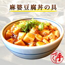 麻婆豆腐丼の具(10パッ