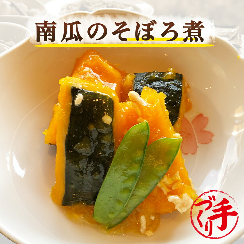 惣菜レストランわくわく 惣菜 南瓜のそぼろ煮【お試しセット同梱特別価格】