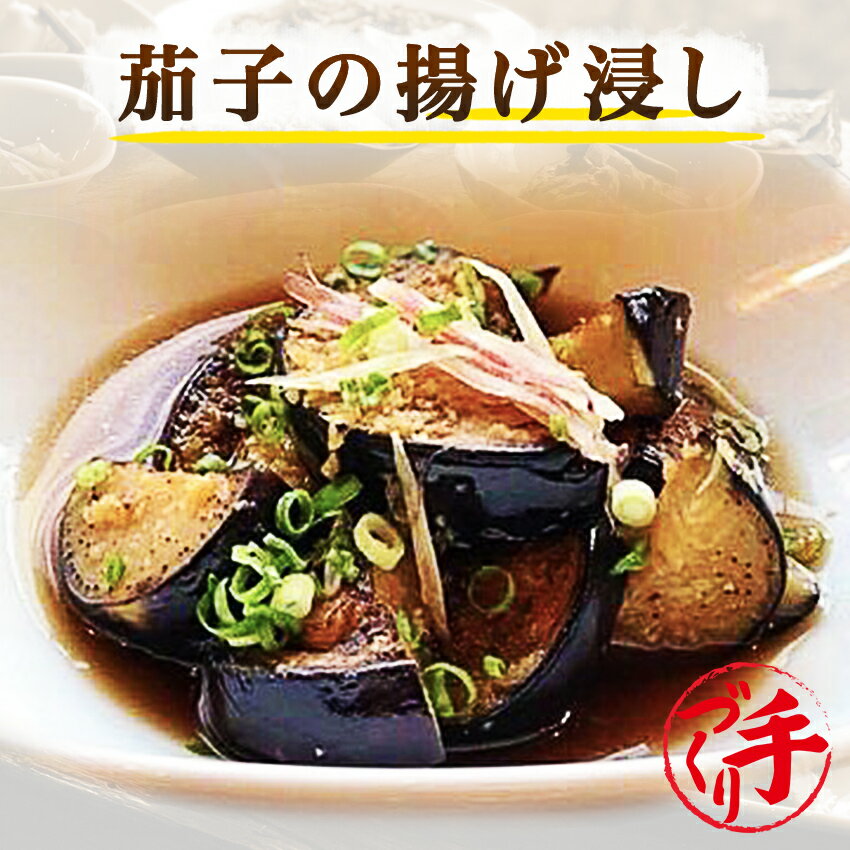 惣菜レストランわくわく 惣菜 茄子の揚げ浸し(10パック) ギフト 惣菜 お惣菜 お試し セット 冷凍食品 お弁当 おかず 詰め合わせ 食品 福袋 冷凍惣菜 お歳暮 冷凍 業務用 おつまみ 煮物 和風 洋風 中華 肉 魚 野菜 レトルト