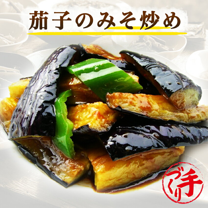 茄子のみそ炒め ギフト 惣菜 お惣菜 お試し セット 冷凍食