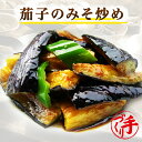 茄子のみそ炒め ギフト 惣菜 お惣菜 お試し セット 冷凍食品 お弁当 おかず 詰め合わせ 食品 福 ...