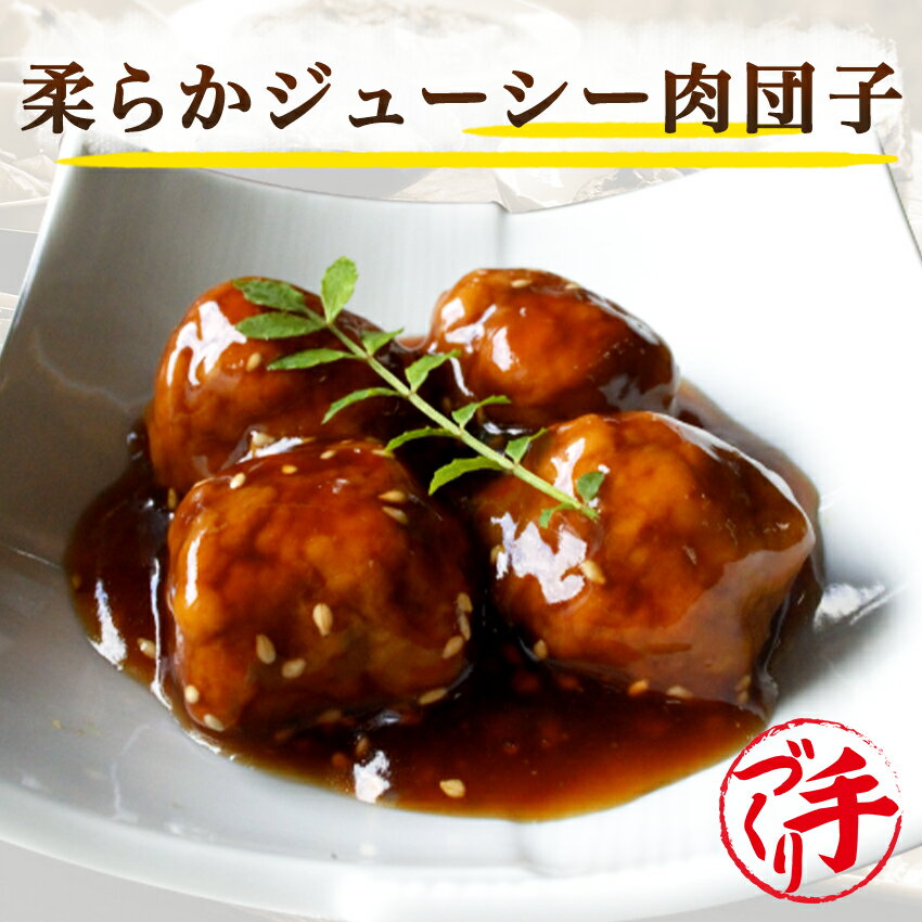 柔らかジューシー肉団子(10パック) ギフト 惣菜 お惣菜 お試し セット 冷凍食品 お弁当 おかず 詰め合わせ 食品 福袋 冷凍惣菜 お歳暮 冷凍 業務用 おつまみ 煮物 和風 洋風 中華 肉 魚 野菜 レトルト