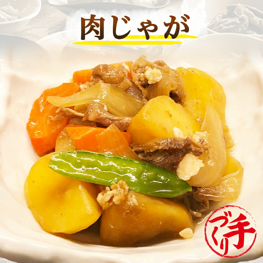 肉じゃが ギフト 惣菜 お惣菜 お試し セット 冷凍食品 お弁当 おかず 詰め合わせ 食品 福袋 冷凍惣菜 お歳暮 冷凍 業…