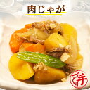 肉じゃが ギフト 惣菜 お惣菜 お試