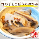 京都の手作りお惣菜 商品名 竹の子とごぼうのおかか 内容量 120g 原材料 竹の子(中国産)、ごぼう(国産)、かつお節、醤油、風味原料(かつお、いわし、こんぶ)、砂糖、発酵調味料、清酒、食塩、調味料(アミノ酸等)、(一部に小麦・大豆を含む) 栄養成分表示 可食部100gあたりの数値です。 エネルギー(kcal) 46kcal たんぱく質 3.1g 脂質 0.1g 炭水化物 8.1g 食塩相当量 0.94g ナトリウム 370g 水分 87.3g 賞味期限 製造日より90日 保存方法 要冷凍（?18℃以下） お召し上がり方 冷凍・未開封のまま10?15分湯煎。 送料について 送料無料商品と同梱又は、お買上げ合計金額8,640円以上で送料無料。 ただし、北海道・沖縄へのお届けは別途遠方送料720円を申し受けますが、10,800円(税込)以上のお買上げで通常送料、遠方送料ともに無料。 ● 当ショップは、作り立てを真空パックにして急速冷凍させております。 （※常温保存の商品ではありません。） ● 冷蔵で保存される場合は、1週間以内にお召し上がり下さい。 ● 一度解凍されると、再び冷凍はできません。 【京都の手作りお惣菜屋】 ■作り立てをお届けします。 洗う、剥く、切る、煮る、炊く、焼く、揚げる、炒める、パック詰めなど機械を一切使わず、職人が手間暇かけて一つ一つ心を込めて作っています。大量生産や作り置きはせず、いつでも作り立ての美味しさをお届けします。 ■温めるだけ簡単・便利・美味しい！ 作り立てを真空冷凍するため、新鮮で美味しい！ 調理済みの為、湯せん・電子レンジで温めるだけで、美味しいお惣菜がお召し上がり頂けます。 1食150g前後の食べ切りサイズで冷凍保存なので食べたい時に融通が利きます。レンジ 湯せん 簡単調理 便利 時短 冷凍保存 冷凍総菜 ■ヘルシーで栄養バランス◎ 栄養バランスとカロリーを考えた惣菜作りで、旨みをギュッと凝縮！ ダイエット中の方でも気軽に食べられる美味しさと飽きのこない味。 冷めても美味しく、お汁ごと最後まで美味しくお召し上がりいただける惣菜作りにこだわっています。日々の食事から身体を気遣う方にもオススメなお惣菜です。 【湯煎でお召し上がり】 当店では湯煎での温めを推奨しております。冷凍・未開封のまま沸騰したお湯に約10?15分湯煎してください。湯煎の場合、熱が均等にやさしく商品にゆきわたり、具材に味が染みわたります。より確実においしく召し上がっていただくために湯煎をおすすめいたします。※お惣菜の種類や厚み、火力などにより加熱時間が異なります。ご家庭にてご調整ください。 【電子レンジでお召し上がり】 電子レンジご使用の場合は、はさみで袋に蒸気排出の切れ目をいれた上、中身がこぼれないよう深型の器にのせて温めてお召し上がりください。電子レンジ対応の真空袋ではございませんので、電子レンジの能力によって袋が破れたり、商品の芯まで熱がいかない場合もございます。お使いの電子レンジ使用説明書をご確認のうえ、ご使用くださいませ。※加熱の時間設定はお使いの電子レンジのワット数や機能などに差があるため、ご家庭にてご調整ください。 ※湯煎、電子レンジとも開封の際には、火傷にご注意ください。 【お届けについて】 当店のお惣菜はクール冷凍便にてお届けしています。商品の特性上、宅配BOXや玄関前での置き配でのお受け取りはできません。何卒ご了承ください。 【保存方法について】 商品が届きましたら、すぐに「冷凍保存」をお願いします。当店のお惣菜は1食分を真空パックにて?18℃以下の状態で出荷しております。一度解凍されると、再び冷凍はできません。冷凍庫にストックしておけば、あらゆるシーンで大活躍♪ 【賞味期限について】 冷凍保存の賞味期限は90日です。商品に賞味期限を表示しておりますのでご確認ください。※未開封で冷蔵で保存される場合は1週間以内にお召し上がりください。開封後は、その日のうちにお召し上がりください。 【こんな方におすすめ！】 自分で料理をする時間が無い方・一人暮らしの方・帰宅が遅くきちんとした夕食が摂れない方・離れて暮らすご家族に・療養中や食事の用意が出来ない方・栄養バランスを考えたい方・育ち盛りのお子様・単身赴任の方・ 一人暮らし・高齢の方・妊娠中・産後・共働き・栄養バランス・緊急時の食事・非常食・贈り物・ギフト・お取り寄せ・グルメ 【こんな時に活躍！】 1食小分けタイプで気軽に食べたい時・おかずが一品足りない時・炊事を手軽に済ませたい時・お弁当のおかずに・偏りがちな食生活の改善に・メニューに困ったとき・お酒のおつまみ・突然の来客で準備不足の時・誕生日・記念日・特別日・晴れの日の食事・ホームパーティー・テレワーク 在宅勤務 在宅ワークの方にもオススメな冷凍・レトルト惣菜、和食惣菜、洋食惣菜 中華惣菜、魚惣菜、野菜惣菜、ヘルシー惣菜、おばんざいです。 【ママの強い味方！】 旦那様のお弁当、お子様のお弁当時に手間もかからず温めるだけなので忙しい朝に重宝します！美味しいお弁当の手助けをさせて頂きます！肉の総菜、魚の総菜、野菜の総菜であとひとつ欲しい時に活躍！魚の総菜は料理の手間が省けて大変便利♪お酒のおつまみや日々のお食事に、一品二品プラスしてより華やかな食卓に♪栄養も満点☆ 【大切な方へのお届け、プレゼント、ギフト、お祝いとして】 わくわく専用箱にて丁寧にギフト包装してお届け致します。お届け先様、送り主様ともに喜ばれるサービスを心がけております。大切な方へのプレゼント、誕生日、お祝い、お礼、内祝い、母の日、父の日、敬老の日、クリスマス、バレンタイン、ホワイトデー、など、お父さん、お母さん、おじいちゃん、おばあちゃん、ご友人の贈り物として大好評頂いております。 内祝 御祝 御礼 誕生日祝い 結婚祝い 出産祝い 御中元 御歳暮 御年賀 母の日 父の日 敬老祝い 引越祝い 新築祝い 昇進祝い 就職祝い 入社祝い 卒業祝い 合格祝い 退院祝い 快気祝い 御見舞い 仏事など慶弔事用の熨斗(のし)やメッセージカードも無料で対応させていただきます。その際は備考欄にご要望をお申し付け下さい。