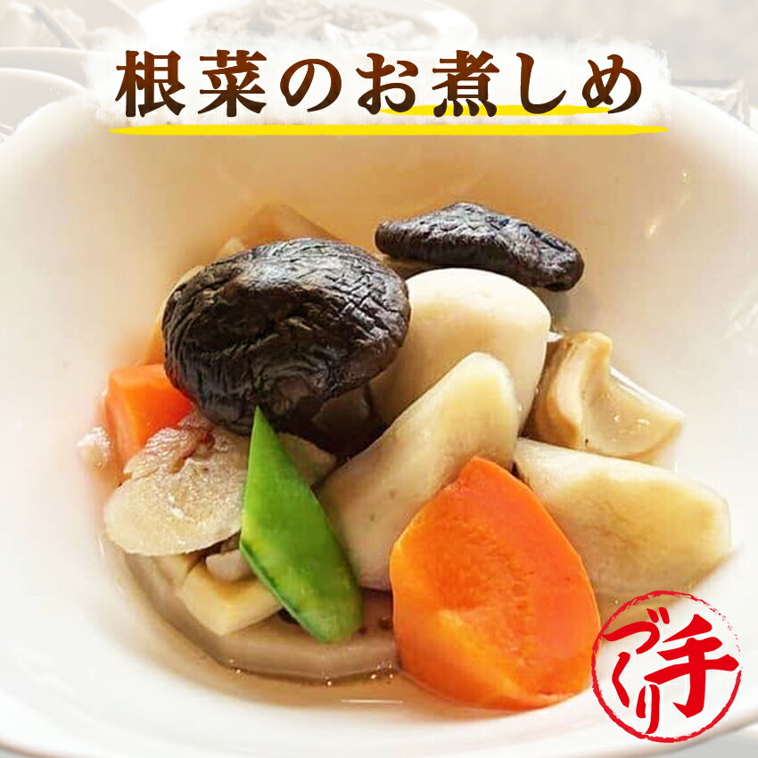 京都の手作りお惣菜 商品名 根菜のお煮しめ 内容量 150g 原材料 野菜(ごぼう(国産)、里芋、レンコン、人参、竹の子、椎茸)、醤油、砂糖、風味原料(かつお、いわし、こんぶ)、清酒、発酵調味料、食塩、調味料(アミノ酸等)、(一部に小麦・大豆を含む) 栄養成分表示 可食部100gあたりの数値です。 エネルギー(kcal) 49kcal たんぱく質 3.0g 脂質 0.1g 炭水化物 9.0g 食塩相当量 0.58g ナトリウム 230g 水分 86.8g 賞味期限 製造日より90日 保存方法 要冷凍（−18℃以下） お召し上がり方 冷凍・未開封のまま10〜15分湯煎。 送料について 送料無料商品と同梱又は、お買上げ合計金額8,640円以上で送料無料。 ただし、北海道・沖縄へのお届けは別途遠方送料720円を申し受けますが、10,800円(税込)以上のお買上げで通常送料、遠方送料ともに無料。 ● 当ショップは、作り立てを真空パックにして急速冷凍させております。 （※常温保存の商品ではありません。） ● 冷蔵で保存される場合は、1週間以内にお召し上がり下さい。 ● 一度解凍されると、再び冷凍はできません。 【京都の手作りお惣菜屋】 ■作り立てをお届けします。 洗う、剥く、切る、煮る、炊く、焼く、揚げる、炒める、パック詰めなど機械を一切使わず、職人が手間暇かけて一つ一つ心を込めて作っています。大量生産や作り置きはせず、いつでも作り立ての美味しさをお届けします。 ■温めるだけ簡単・便利・美味しい！ 作り立てを真空冷凍するため、新鮮で美味しい！ 調理済みの為、湯せん・電子レンジで温めるだけで、美味しいお惣菜がお召し上がり頂けます。 1食150g前後の食べ切りサイズで冷凍保存なので食べたい時に融通が利きます。レンジ 湯せん 簡単調理 便利 時短 冷凍保存 冷凍総菜 ■ヘルシーで栄養バランス◎ 栄養バランスとカロリーを考えた惣菜作りで、旨みをギュッと凝縮！ ダイエット中の方でも気軽に食べられる美味しさと飽きのこない味。 冷めても美味しく、お汁ごと最後まで美味しくお召し上がりいただける惣菜作りにこだわっています。日々の食事から身体を気遣う方にもオススメなお惣菜です。 【湯煎でお召し上がり】 当店では湯煎での温めを推奨しております。冷凍・未開封のまま沸騰したお湯に約10～15分湯煎してください。湯煎の場合、熱が均等にやさしく商品にゆきわたり、具材に味が染みわたります。より確実においしく召し上がっていただくために湯煎をおすすめいたします。※お惣菜の種類や厚み、火力などにより加熱時間が異なります。ご家庭にてご調整ください。 【電子レンジでお召し上がり】 電子レンジご使用の場合は、はさみで袋に蒸気排出の切れ目をいれた上、中身がこぼれないよう深型の器にのせて温めてお召し上がりください。電子レンジ対応の真空袋ではございませんので、電子レンジの能力によって袋が破れたり、商品の芯まで熱がいかない場合もございます。お使いの電子レンジ使用説明書をご確認のうえ、ご使用くださいませ。※加熱の時間設定はお使いの電子レンジのワット数や機能などに差があるため、ご家庭にてご調整ください。 ※湯煎、電子レンジとも開封の際には、火傷にご注意ください。 【お届けについて】 当店のお惣菜はクール冷凍便にてお届けしています。商品の特性上、宅配BOXや玄関前での置き配でのお受け取りはできません。何卒ご了承ください。 【保存方法について】 商品が届きましたら、すぐに「冷凍保存」をお願いします。当店のお惣菜は1食分を真空パックにて－18℃以下の状態で出荷しております。一度解凍されると、再び冷凍はできません。冷凍庫にストックしておけば、あらゆるシーンで大活躍♪ 【賞味期限について】 冷凍保存の賞味期限は90日です。商品に賞味期限を表示しておりますのでご確認ください。※未開封で冷蔵で保存される場合は1週間以内にお召し上がりください。開封後は、その日のうちにお召し上がりください。 【こんな方におすすめ！】 自分で料理をする時間が無い方・一人暮らしの方・帰宅が遅くきちんとした夕食が摂れない方・離れて暮らすご家族に・療養中や食事の用意が出来ない方・栄養バランスを考えたい方・育ち盛りのお子様・単身赴任の方・ 一人暮らし・高齢の方・妊娠中・産後・共働き・栄養バランス・緊急時の食事・非常食・贈り物・ギフト・お取り寄せ・グルメ 【こんな時に活躍！】 1食小分けタイプで気軽に食べたい時・おかずが一品足りない時・炊事を手軽に済ませたい時・お弁当のおかずに・偏りがちな食生活の改善に・メニューに困ったとき・お酒のおつまみ・突然の来客で準備不足の時・誕生日・記念日・特別日・晴れの日の食事・ホームパーティー・テレワーク 在宅勤務 在宅ワークの方にもオススメな冷凍・レトルト惣菜、和食惣菜、洋食惣菜 中華惣菜、魚惣菜、野菜惣菜、ヘルシー惣菜、おばんざいです。 【ママの強い味方！】 旦那様のお弁当、お子様のお弁当時に手間もかからず温めるだけなので忙しい朝に重宝します！美味しいお弁当の手助けをさせて頂きます！肉の総菜、魚の総菜、野菜の総菜であとひとつ欲しい時に活躍！魚の総菜は料理の手間が省けて大変便利♪お酒のおつまみや日々のお食事に、一品二品プラスしてより華やかな食卓に♪栄養も満点☆ 【大切な方へのお届け、プレゼント、ギフト、お祝いとして】 わくわく専用箱にて丁寧にギフト包装してお届け致します。お届け先様、送り主様ともに喜ばれるサービスを心がけております。大切な方へのプレゼント、誕生日、お祝い、お礼、内祝い、母の日、父の日、敬老の日、クリスマス、バレンタイン、ホワイトデー、など、お父さん、お母さん、おじいちゃん、おばあちゃん、ご友人の贈り物として大好評頂いております。 内祝 御祝 御礼 誕生日祝い 結婚祝い 出産祝い 御中元 御歳暮 御年賀 母の日 父の日 敬老祝い 引越祝い 新築祝い 昇進祝い 就職祝い 入社祝い 卒業祝い 合格祝い 退院祝い 快気祝い 御見舞い 仏事など慶弔事用の熨斗(のし)やメッセージカードも無料で対応させていただきます。その際は備考欄にご要望をお申し付け下さい。