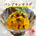 京都の手作りお惣菜 商品名 パンプキンサラダ 内容量 150g 原材料 南瓜(国産、メキシコ産、ニュージーランド産)、レーズン、マヨネーズ、砂糖、食塩、ごま 、(一部に小麦・卵・大豆・ごまを含む) 栄養成分表示 可食部100gあたりの数値です。 エネルギー(kcal) 111kcal たんぱく質 2.9g 脂質 2.0g 炭水化物 20.3g 食塩相当量 0.89g ナトリウム 350g 水分 73.4g 賞味期限 製造日より90日 保存方法 要冷凍（−18℃以下） お召し上がり方 添加物、保存料使用していないため冷凍の状態でお届けしています。ご利用の際、加熱せずに、冷蔵庫で自然解凍してお召し上がりください！ 送料について 送料無料商品と同梱又は、お買上げ合計金額8,640円以上で送料無料。 ただし、北海道・沖縄へのお届けは別途遠方送料720円を申し受けますが、10,800円(税込)以上のお買上げで通常送料、遠方送料ともに無料。 ● 当ショップは、作り立てを真空パックにして急速冷凍させております。 （※常温保存の商品ではありません。） ● 冷蔵で保存される場合は、1週間以内にお召し上がり下さい。 ● 一度解凍されると、再び冷凍はできません。 【京都の手作りお惣菜屋】 ■作り立てをお届けします。 洗う、剥く、切る、煮る、炊く、焼く、揚げる、炒める、パック詰めなど機械を一切使わず、職人が手間暇かけて一つ一つ心を込めて作っています。大量生産や作り置きはせず、いつでも作り立ての美味しさをお届けします。 ■温めるだけ簡単・便利・美味しい！ 作り立てを真空冷凍するため、新鮮で美味しい！ 調理済みの為、湯せん・電子レンジで温めるだけで、美味しいお惣菜がお召し上がり頂けます。 1食150g前後の食べ切りサイズで冷凍保存なので食べたい時に融通が利きます。レンジ 湯せん 簡単調理 便利 時短 冷凍保存 冷凍総菜 ■ヘルシーで栄養バランス◎ 栄養バランスとカロリーを考えた惣菜作りで、旨みをギュッと凝縮！ ダイエット中の方でも気軽に食べられる美味しさと飽きのこない味。 冷めても美味しく、お汁ごと最後まで美味しくお召し上がりいただける惣菜作りにこだわっています。日々の食事から身体を気遣う方にもオススメなお惣菜です。 【湯煎でお召し上がり】 当店では湯煎での温めを推奨しております。冷凍・未開封のまま沸騰したお湯に約10～15分湯煎してください。湯煎の場合、熱が均等にやさしく商品にゆきわたり、具材に味が染みわたります。より確実においしく召し上がっていただくために湯煎をおすすめいたします。※お惣菜の種類や厚み、火力などにより加熱時間が異なります。ご家庭にてご調整ください。 【電子レンジでお召し上がり】 電子レンジご使用の場合は、はさみで袋に蒸気排出の切れ目をいれた上、中身がこぼれないよう深型の器にのせて温めてお召し上がりください。電子レンジ対応の真空袋ではございませんので、電子レンジの能力によって袋が破れたり、商品の芯まで熱がいかない場合もございます。お使いの電子レンジ使用説明書をご確認のうえ、ご使用くださいませ。※加熱の時間設定はお使いの電子レンジのワット数や機能などに差があるため、ご家庭にてご調整ください。 ※湯煎、電子レンジとも開封の際には、火傷にご注意ください。 【お届けについて】 当店のお惣菜はクール冷凍便にてお届けしています。商品の特性上、宅配BOXや玄関前での置き配でのお受け取りはできません。何卒ご了承ください。 【保存方法について】 商品が届きましたら、すぐに「冷凍保存」をお願いします。当店のお惣菜は1食分を真空パックにて－18℃以下の状態で出荷しております。一度解凍されると、再び冷凍はできません。冷凍庫にストックしておけば、あらゆるシーンで大活躍♪ 【賞味期限について】 冷凍保存の賞味期限は90日です。商品に賞味期限を表示しておりますのでご確認ください。※未開封で冷蔵で保存される場合は1週間以内にお召し上がりください。開封後は、その日のうちにお召し上がりください。 【こんな方におすすめ！】 自分で料理をする時間が無い方・一人暮らしの方・帰宅が遅くきちんとした夕食が摂れない方・離れて暮らすご家族に・療養中や食事の用意が出来ない方・栄養バランスを考えたい方・育ち盛りのお子様・単身赴任の方・ 一人暮らし・高齢の方・妊娠中・産後・共働き・栄養バランス・緊急時の食事・非常食・贈り物・ギフト・お取り寄せ・グルメ 【こんな時に活躍！】 1食小分けタイプで気軽に食べたい時・おかずが一品足りない時・炊事を手軽に済ませたい時・お弁当のおかずに・偏りがちな食生活の改善に・メニューに困ったとき・お酒のおつまみ・突然の来客で準備不足の時・誕生日・記念日・特別日・晴れの日の食事・ホームパーティー・テレワーク 在宅勤務 在宅ワークの方にもオススメな冷凍・レトルト惣菜、和食惣菜、洋食惣菜 中華惣菜、魚惣菜、野菜惣菜、ヘルシー惣菜、おばんざいです。 【ママの強い味方！】 旦那様のお弁当、お子様のお弁当時に手間もかからず温めるだけなので忙しい朝に重宝します！美味しいお弁当の手助けをさせて頂きます！肉の総菜、魚の総菜、野菜の総菜であとひとつ欲しい時に活躍！魚の総菜は料理の手間が省けて大変便利♪お酒のおつまみや日々のお食事に、一品二品プラスしてより華やかな食卓に♪栄養も満点☆ 【大切な方へのお届け、プレゼント、ギフト、お祝いとして】 わくわく専用箱にて丁寧にギフト包装してお届け致します。お届け先様、送り主様ともに喜ばれるサービスを心がけております。大切な方へのプレゼント、誕生日、お祝い、お礼、内祝い、母の日、父の日、敬老の日、クリスマス、バレンタイン、ホワイトデー、など、お父さん、お母さん、おじいちゃん、おばあちゃん、ご友人の贈り物として大好評頂いております。 内祝 御祝 御礼 誕生日祝い 結婚祝い 出産祝い 御中元 御歳暮 御年賀 母の日 父の日 敬老祝い 引越祝い 新築祝い 昇進祝い 就職祝い 入社祝い 卒業祝い 合格祝い 退院祝い 快気祝い 御見舞い 仏事など慶弔事用の熨斗(のし)やメッセージカードも無料で対応させていただきます。その際は備考欄にご要望をお申し付け下さい。