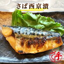 さば西京漬 ギフト 惣菜 お惣菜 お試し セット 冷凍食品 お弁当 おかず 詰め合わせ 食品 福袋 冷凍惣菜 お歳暮 冷凍 業務用 おつまみ 煮物 和風 洋風 ...