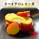 さつま芋のレモン煮 ギフト 惣菜 お惣菜 お試し セット 冷凍食品 お弁当 おかず 詰め合わせ 食品 福袋 冷凍惣菜 お歳暮 冷凍 業務用 おつまみ 煮物 和風...